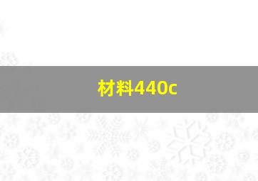 材料440c