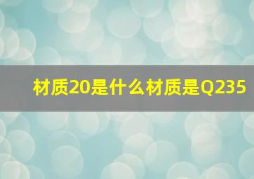 材质20是什么材质是Q235