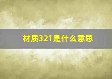 材质321是什么意思