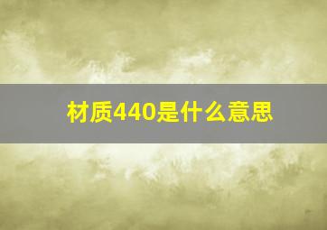 材质440是什么意思