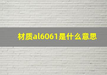 材质al6061是什么意思