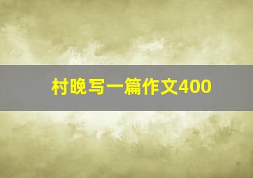 村晚写一篇作文400