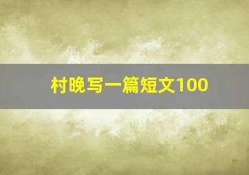 村晚写一篇短文100