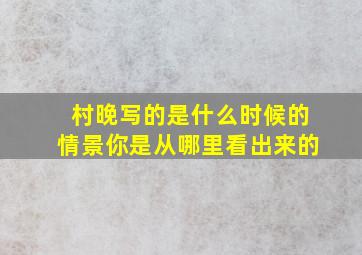 村晚写的是什么时候的情景你是从哪里看出来的