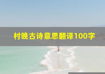 村晚古诗意思翻译100字