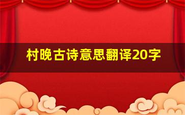 村晚古诗意思翻译20字