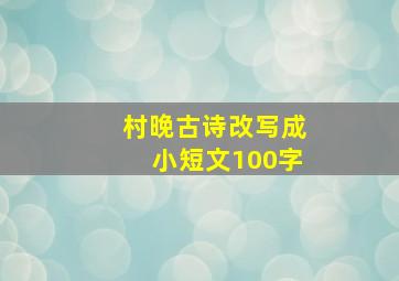 村晚古诗改写成小短文100字