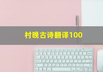 村晚古诗翻译100