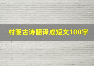 村晚古诗翻译成短文100字