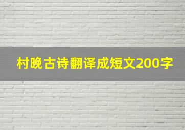 村晚古诗翻译成短文200字