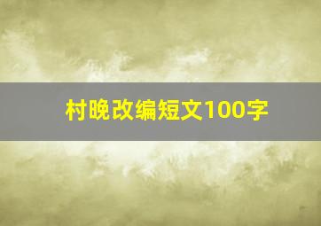 村晚改编短文100字