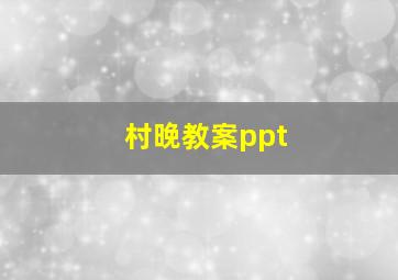 村晚教案ppt