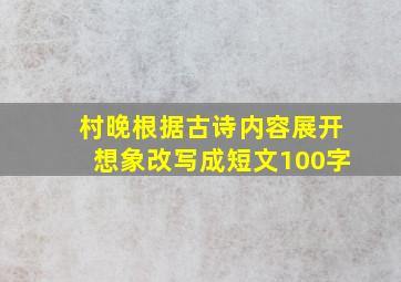 村晚根据古诗内容展开想象改写成短文100字