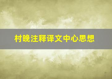 村晚注释译文中心思想