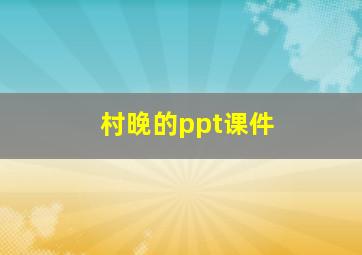 村晚的ppt课件