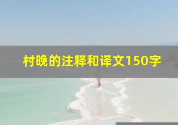 村晚的注释和译文150字