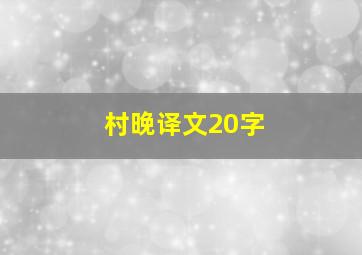 村晚译文20字