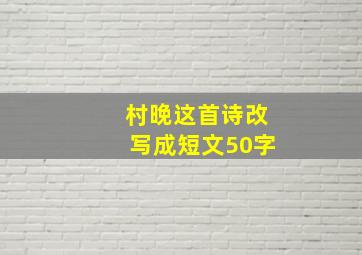 村晚这首诗改写成短文50字