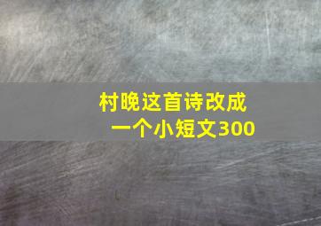 村晚这首诗改成一个小短文300