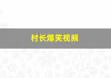 村长爆笑视频