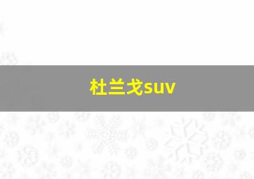 杜兰戈suv