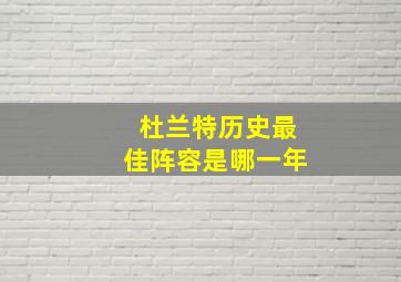 杜兰特历史最佳阵容是哪一年