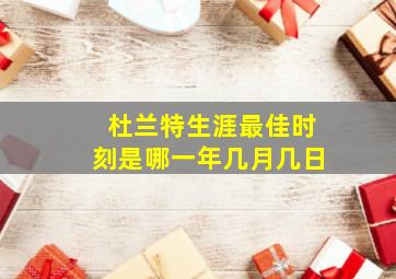 杜兰特生涯最佳时刻是哪一年几月几日