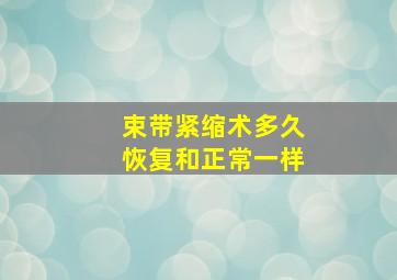 束带紧缩术多久恢复和正常一样