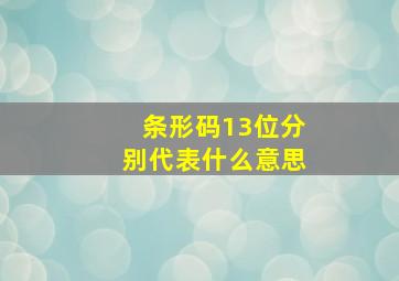 条形码13位分别代表什么意思