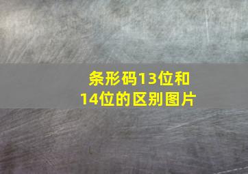 条形码13位和14位的区别图片