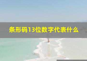 条形码13位数字代表什么