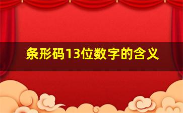 条形码13位数字的含义