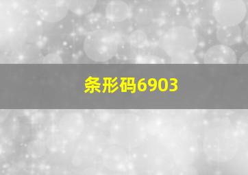 条形码6903