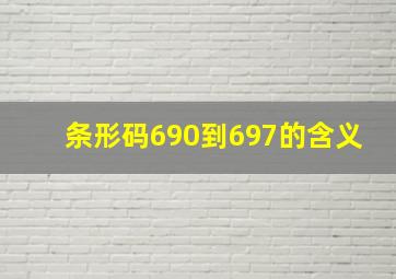 条形码690到697的含义