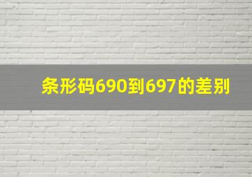 条形码690到697的差别