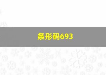 条形码693