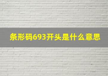 条形码693开头是什么意思