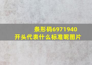 条形码6971940开头代表什么标准呢图片