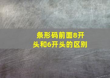 条形码前面8开头和6开头的区别