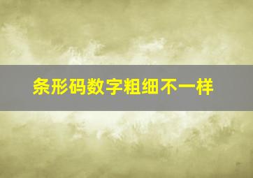 条形码数字粗细不一样