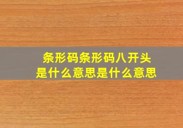 条形码条形码八开头是什么意思是什么意思