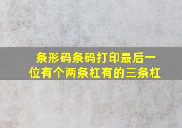 条形码条码打印最后一位有个两条杠有的三条杠