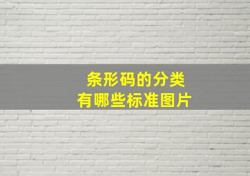 条形码的分类有哪些标准图片