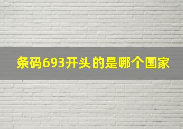 条码693开头的是哪个国家