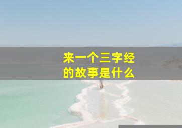 来一个三字经的故事是什么