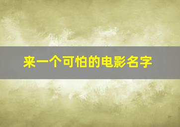 来一个可怕的电影名字