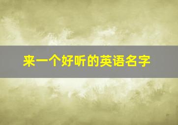 来一个好听的英语名字