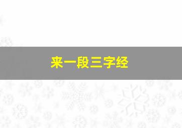 来一段三字经