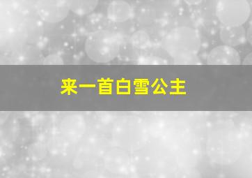 来一首白雪公主