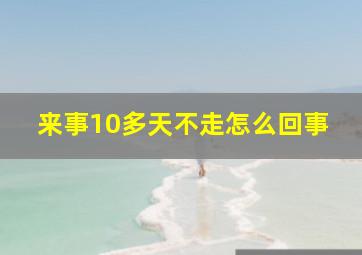 来事10多天不走怎么回事